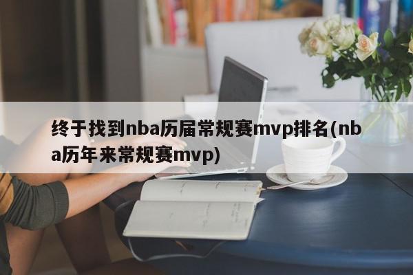 终于找到nba历届常规赛mvp排名(nba历年来常规赛mvp)