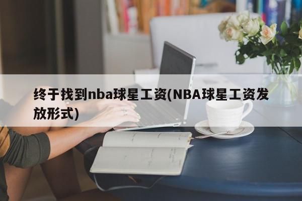 终于找到nba球星工资(NBA球星工资发放形式)