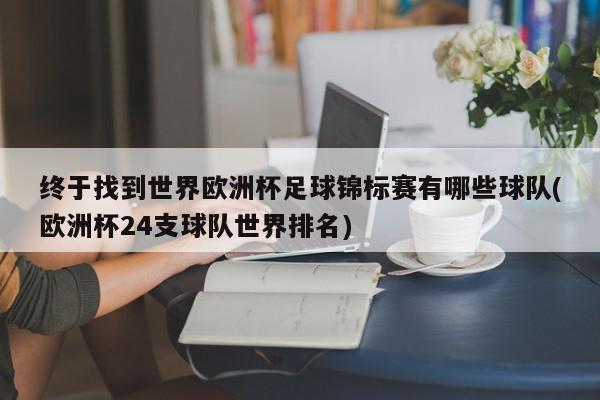 终于找到世界欧洲杯足球锦标赛有哪些球队(欧洲杯24支球队世界排名)