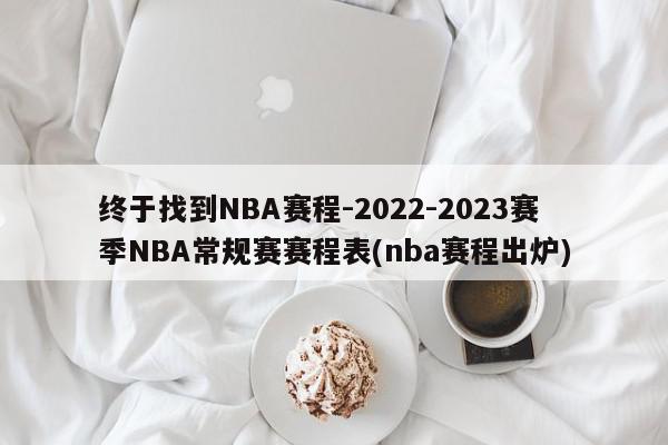 终于找到NBA赛程-2022-2023赛季NBA常规赛赛程表(nba赛程出炉)