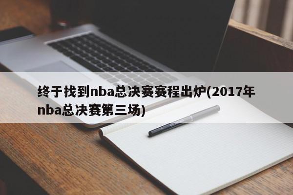 终于找到nba总决赛赛程出炉(2017年nba总决赛第三场)