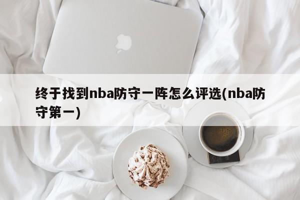 终于找到nba防守一阵怎么评选(nba防守第一)