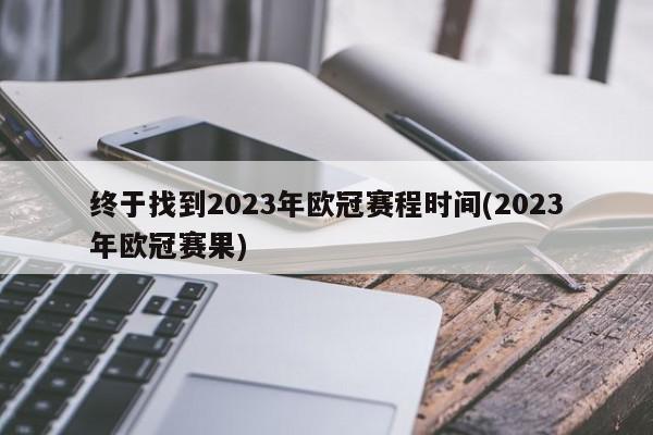 终于找到2023年欧冠赛程时间(2023年欧冠赛果)