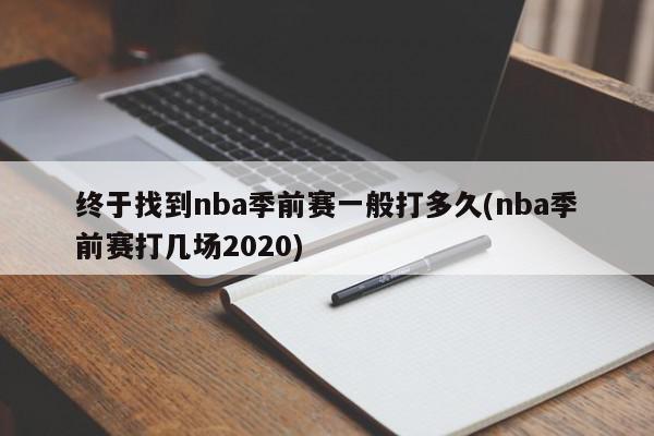 终于找到nba季前赛一般打多久(nba季前赛打几场2020)