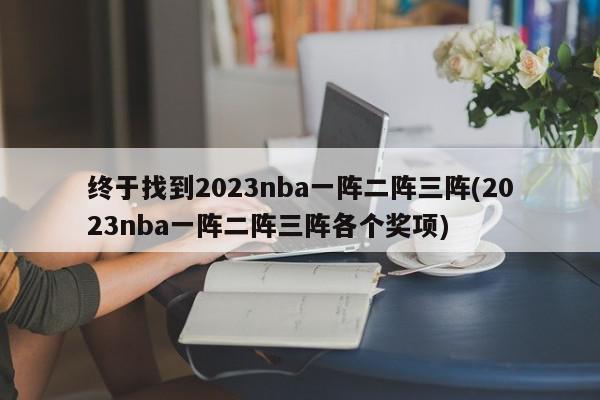 终于找到2023nba一阵二阵三阵(2023nba一阵二阵三阵各个奖项)