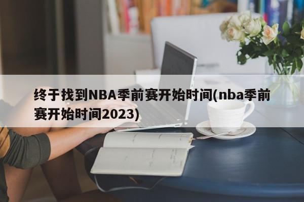 终于找到NBA季前赛开始时间(nba季前赛开始时间2023)