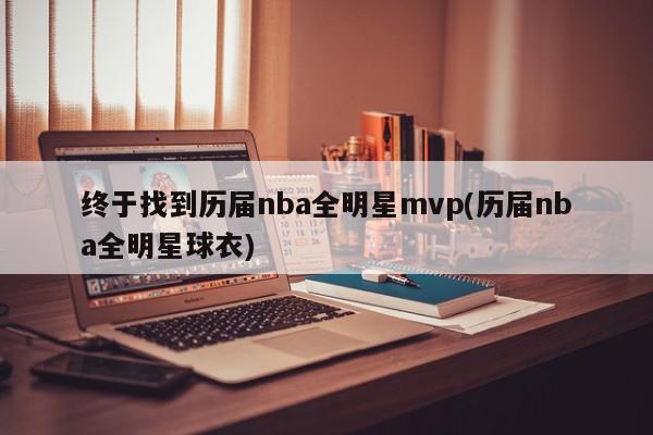 终于找到历届nba全明星mvp(历届nba全明星球衣)