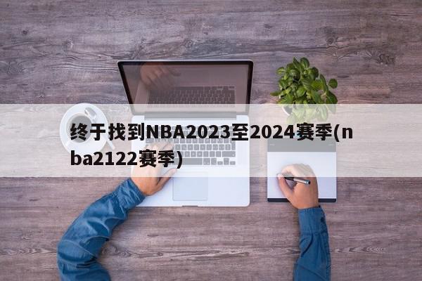 终于找到NBA2023至2024赛季(nba2122赛季)