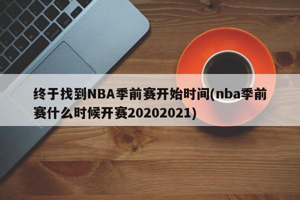 终于找到NBA季前赛开始时间(nba季前赛什么时候开赛20202021)