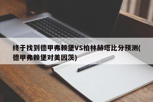 终于找到德甲弗赖堡VS柏林赫塔比分预测(德甲弗赖堡对美因茨)