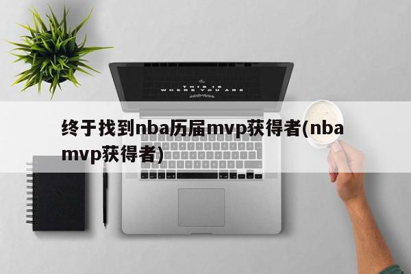 终于找到nba历届mvp获得者(nba mvp获得者)