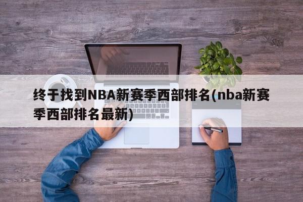 终于找到NBA新赛季西部排名(nba新赛季西部排名最新)