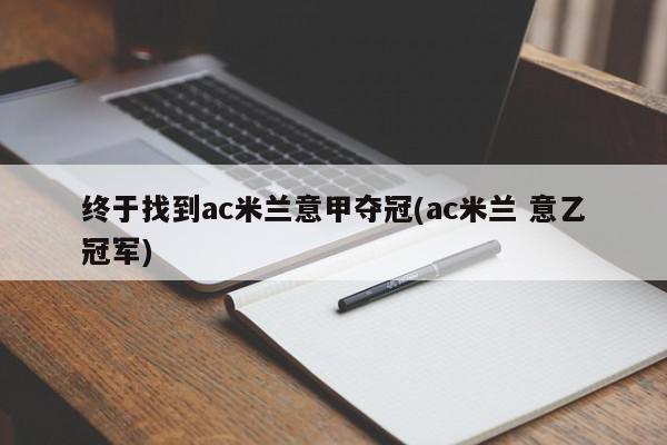 终于找到ac米兰意甲夺冠(ac米兰 意乙冠军)