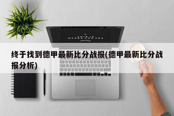 终于找到德甲最新比分战报(德甲最新比分战报分析)