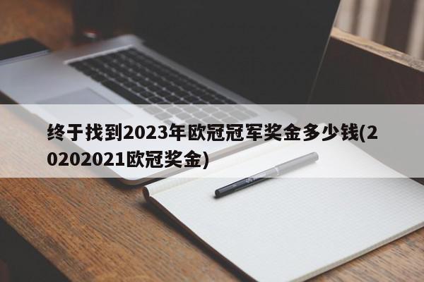 终于找到2023年欧冠冠军奖金多少钱(20202021欧冠奖金)