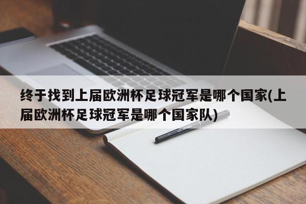 终于找到上届欧洲杯足球冠军是哪个国家(上届欧洲杯足球冠军是哪个国家队)