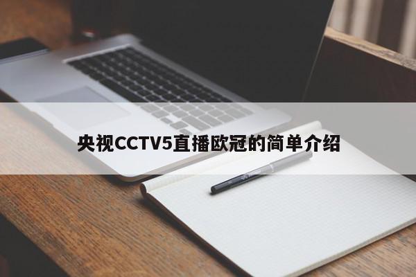 央视CCTV5直播欧冠的简单介绍