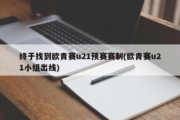 终于找到欧青赛u21预赛赛制(欧青赛u21小组出线)