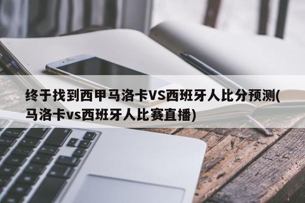 终于找到西甲马洛卡VS西班牙人比分预测(马洛卡vs西班牙人比赛直播)