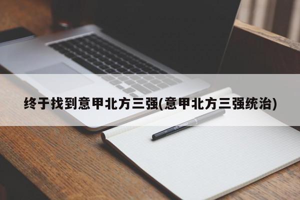 终于找到意甲北方三强(意甲北方三强统治)