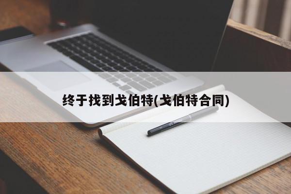 终于找到戈伯特(戈伯特合同)