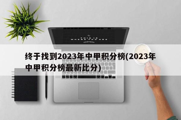 终于找到2023年中甲积分榜(2023年中甲积分榜最新比分)