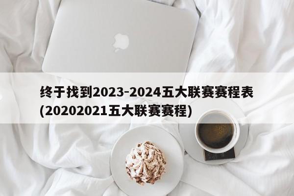 终于找到2023-2024五大联赛赛程表(20202021五大联赛赛程)