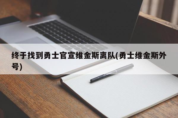 终于找到勇士官宣维金斯离队(勇士维金斯外号)