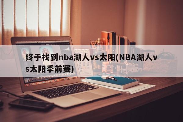 终于找到nba湖人vs太阳(NBA湖人vs太阳季前赛)