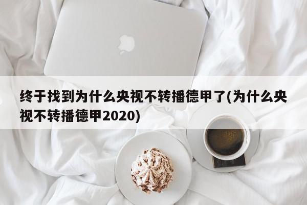 终于找到为什么央视不转播德甲了(为什么央视不转播德甲2020)