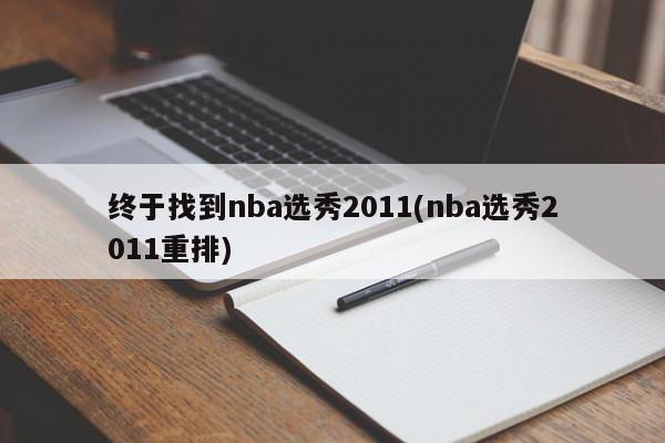 终于找到nba选秀2011(nba选秀2011重排)