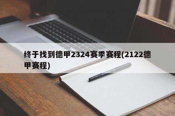 终于找到德甲2324赛季赛程(2122德甲赛程)