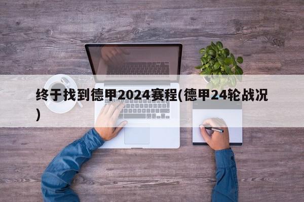 终于找到德甲2024赛程(德甲24轮战况)