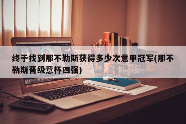 终于找到那不勒斯获得多少次意甲冠军(那不勒斯晋级意杯四强)