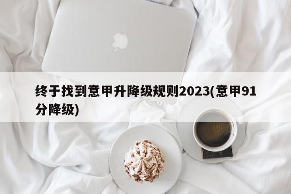 终于找到意甲升降级规则2023(意甲91分降级)