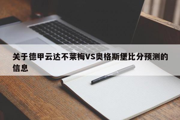 关于德甲云达不莱梅VS奥格斯堡比分预测的信息