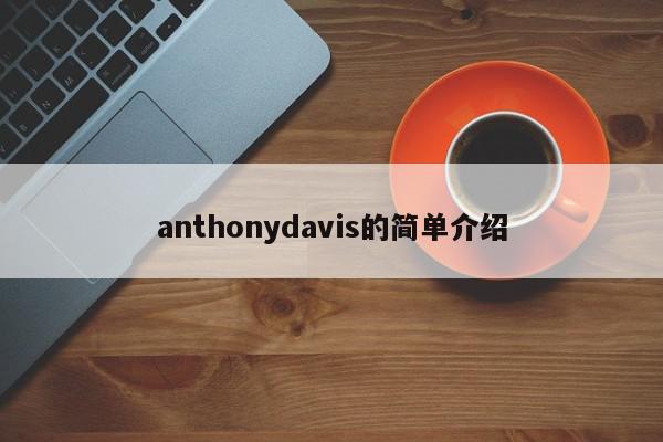 anthonydavis的简单介绍