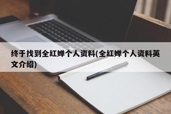 终于找到全红婵个人资料(全红婵个人资料英文介绍)