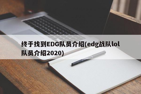 终于找到EDG队员介绍(edg战队lol队员介绍2020)