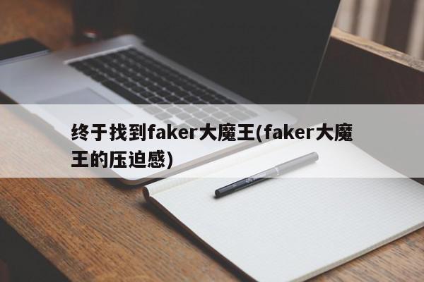 终于找到faker大魔王(faker大魔王的压迫感)