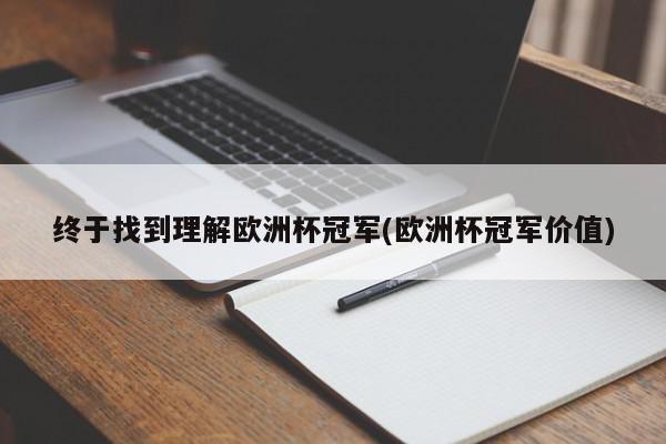 终于找到理解欧洲杯冠军(欧洲杯冠军价值)