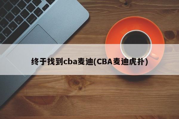 终于找到cba麦迪(CBA麦迪虎扑)