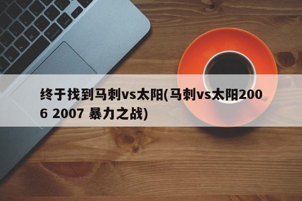 终于找到马刺vs太阳(马刺vs太阳2006 2007 暴力之战)