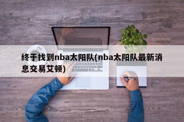 终于找到nba太阳队(nba太阳队最新消息交易艾顿)