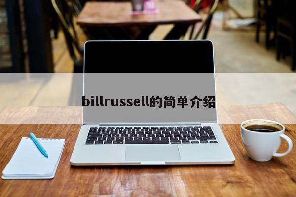 billrussell的简单介绍