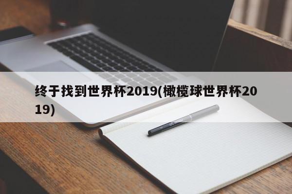 终于找到世界杯2019(橄榄球世界杯2019)