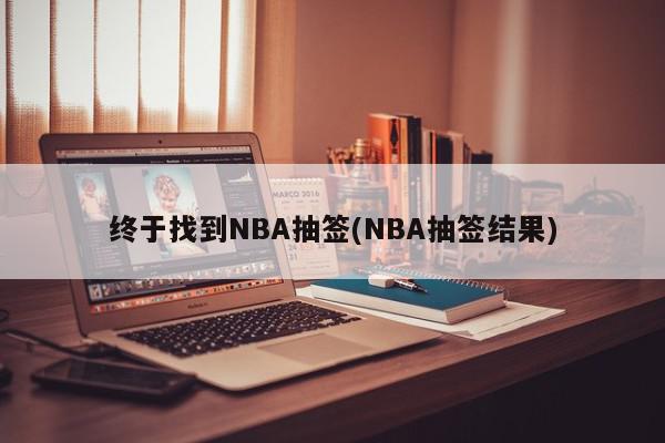 终于找到NBA抽签(NBA抽签结果)