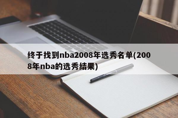 终于找到nba2008年选秀名单(2008年nba的选秀结果)