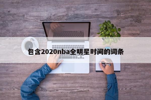 包含2020nba全明星时间的词条