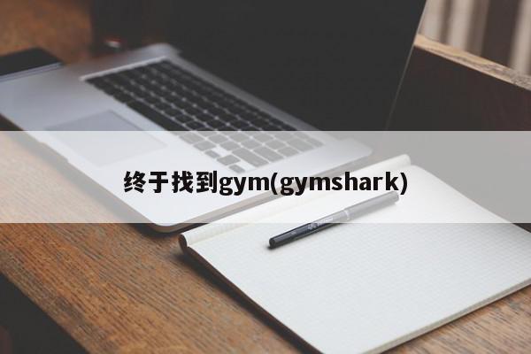 终于找到gym(gymshark)